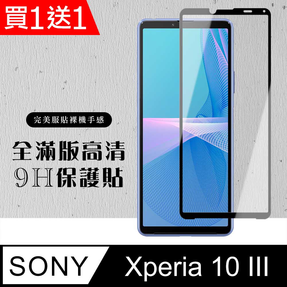  AGC日本玻璃 保護貼 買一送一【SONY Xperia 10 III 】 硬度加強版 黑框全覆蓋鋼化玻璃膜 高透光透明保護貼 保護膜