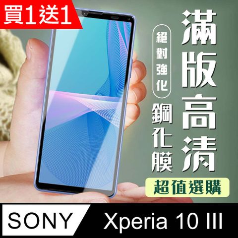 AGC日本玻璃 保護貼 買一送一【SONY Xperia 10 III 】 加硬加厚版 5D高清透明 保護貼 保護膜 黑框全覆蓋 鋼化玻璃膜