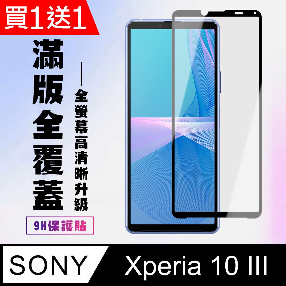  AGC日本玻璃 保護貼 買一送一【SONY Xperia 10 III 】 高清透明保護貼保護膜 5D黑框全覆蓋 鋼化玻璃膜 9H加強硬度