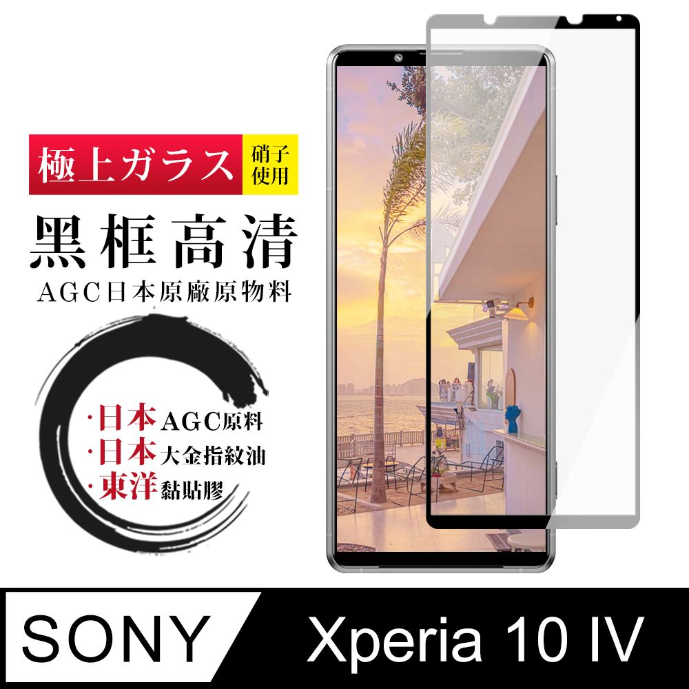  AGC日本玻璃 保護貼 【日本AGC玻璃】 SONY Xperia 10 IV 全覆蓋黑邊 保護貼 保護膜 旭硝子玻璃鋼化膜