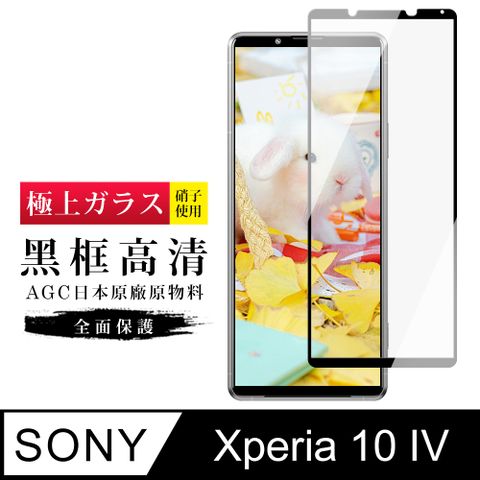 AGC日本玻璃 保護貼 【日本AGC玻璃】 SONY Xperia 10 IV 旭硝子玻璃鋼化膜 滿版黑邊 保護貼 保護膜