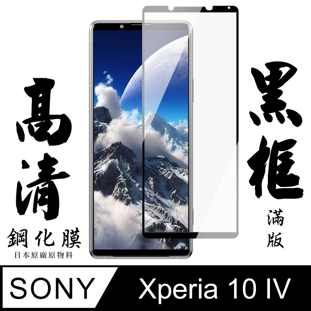  AGC日本玻璃 保護貼 【AGC日本玻璃】 SONY Xperia 10 IV 保護貼 保護膜 黑框全覆蓋 旭硝子鋼化玻璃膜