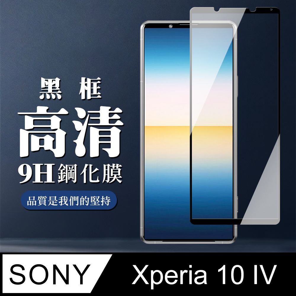  AGC日本玻璃 保護貼 【SONY Xperia 10 IV】 全覆蓋鋼化玻璃膜 黑框高清透明 5D保護貼 保護膜 防指紋防爆