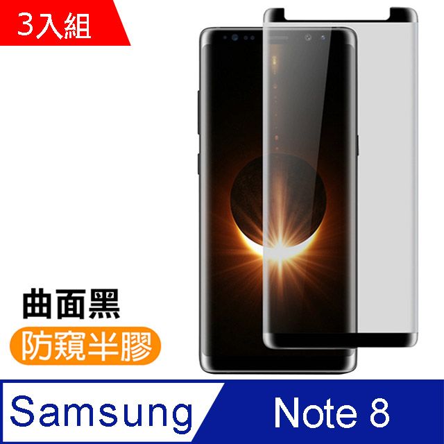 Samsung 三星  Note8保護貼 高清防窺 曲面 9H鋼化玻璃膜  Note 8 手機 防撞 防摔 保護貼 手機膜  Galaxy Note 8 保護貼 超值3入組