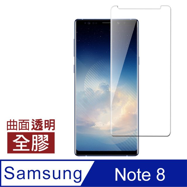 Samsung 三星 Note8保護貼 全膠貼合 曲面 透明 9H鋼化玻璃膜 手機 螢幕保護貼 Note8曲面鋼化膜 自動吸附 玻璃保護貼