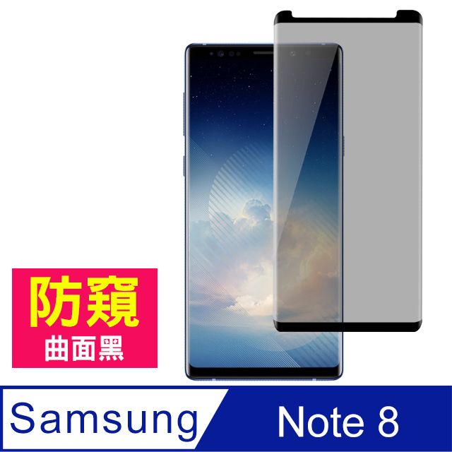 Samsung 三星 Note8保護貼 全膠貼合 曲面黑 防窺 9H鋼化玻璃膜 手機 螢幕保護貼 Note8曲面鋼化膜 防偷窺 玻璃保護貼