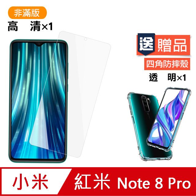 Redmi 紅米  Note 8 Pro保護貼 高清透明 手機 保護貼 鋼化膜  Note 8 Pro 保護貼 玻璃保護貼 贈四角防摔 手機殼 保護套 氣囊殼 防摔殼