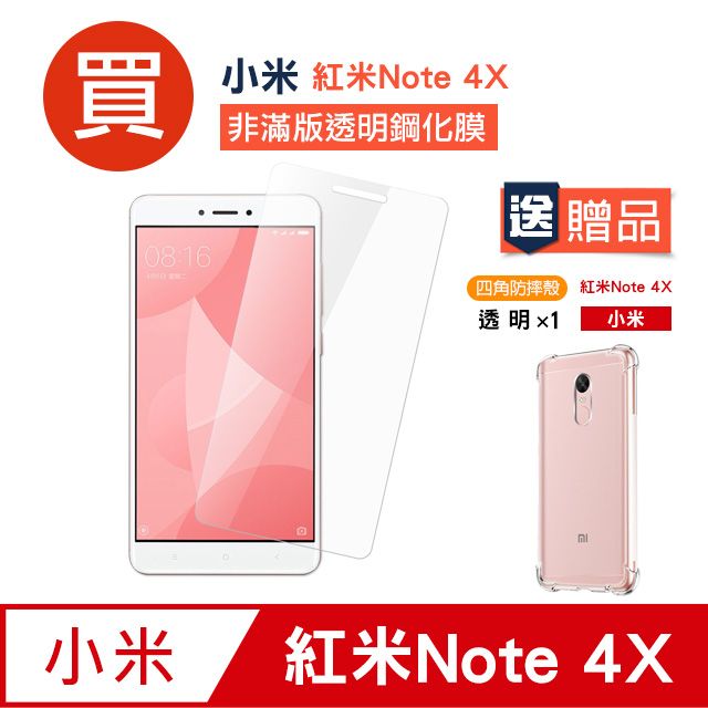 Redmi 紅米  Note 4X 高清透明 手機 保護貼 鋼化膜 玻璃保護貼- 贈四角防摔 手機殼 保護套 氣囊殼 防摔殼