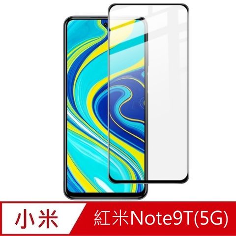 杋物閤 For:紅米Note9t(5G)螢幕玻璃保護貼(滿版款)