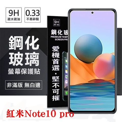 Tyson 太森 Redmi 紅米Note10 Pro 超強防爆鋼化玻璃保護貼 (非滿版) 螢幕保護貼 鋼化玻璃 強化玻璃