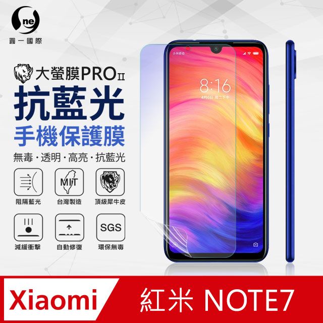 o-one 圓一 紅米 Note7 抗藍光保護貼 採用特製TPU膜料,添入製程阻隔藍光,有效阻隔率達39.8% SGS 環保無毒材質