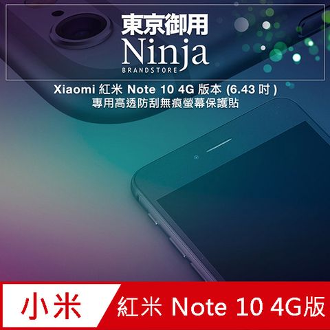 Ninja 東京御用 Xiaomi紅米 Note 10 4G版本(6.43吋)專用高透防刮無痕螢幕保護貼