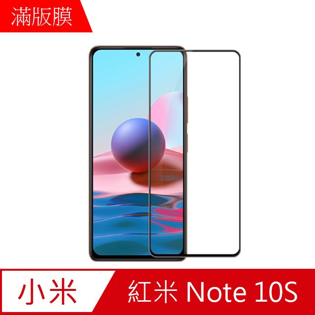 MK馬克 紅米Note10s 高清防爆全滿版鋼化膜-黑色