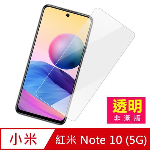 紅米 Note 10 (5G) 高清 9H 透明 玻璃 鋼化膜 手機 保護貼