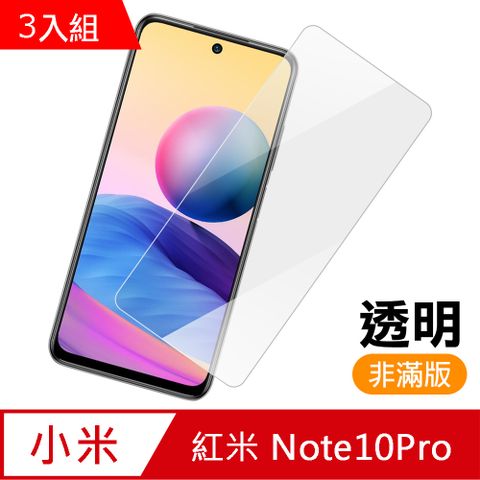 超值3入組 紅米 Note 10 Pro 透明 高清 9H 玻璃 鋼化膜 手機 保護貼