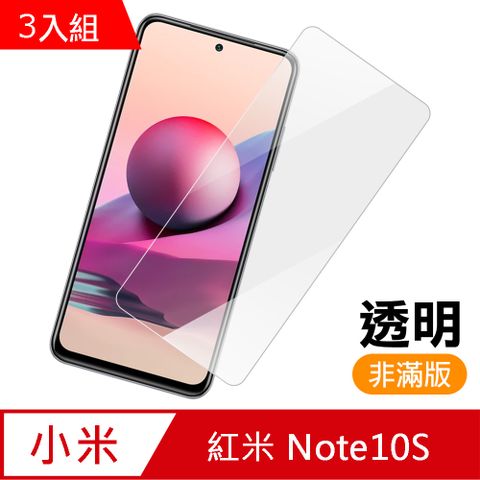 超值3入組 紅米 Note 10S 透明 高清 9H 玻璃 鋼化膜 手機 保護貼