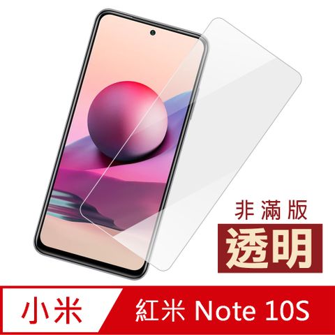 紅米 Note 10S 高清 透明 9H 玻璃 鋼化膜 手機 保護貼