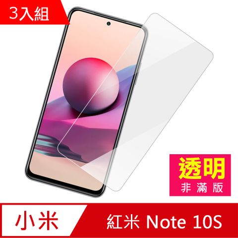 超值3入組 紅米 Note 10S 高清 9H 透明 玻璃 鋼化膜 手機 保護貼