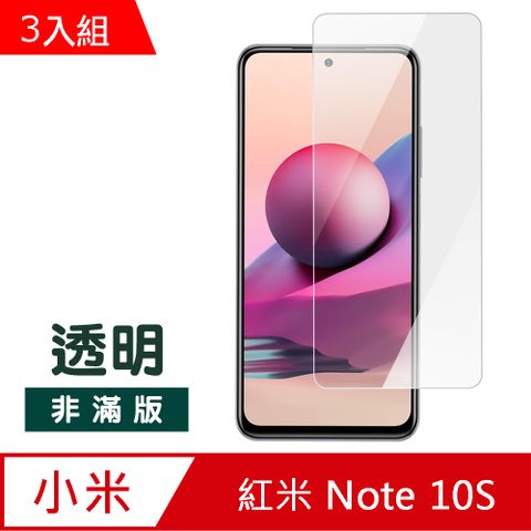 超值3入組 紅米 Note 10S 9H 透明 高清 玻璃 鋼化膜 手機 保護貼