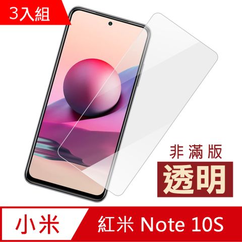 超值3入組 紅米 Note 10S 高清 透明 9H 玻璃 鋼化膜 手機 螢幕 保護貼