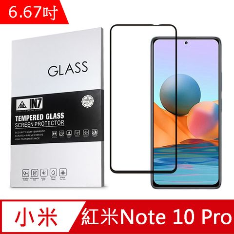 IN7 紅米 Note 10 Pro (6.67吋) 高清 高透光2.5D滿版9H鋼化玻璃保護貼 疏油疏水 鋼化膜-黑色