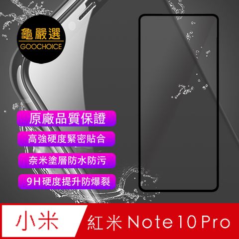 [龜嚴選] GOOCHOICE 滿版全螢幕奈米鋼化玻璃保護貼(黑色) for 紅米Note 10 Pro