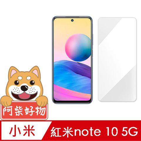 阿柴好物 紅米Note 10 5G 非滿版 9H鋼化玻璃保護貼