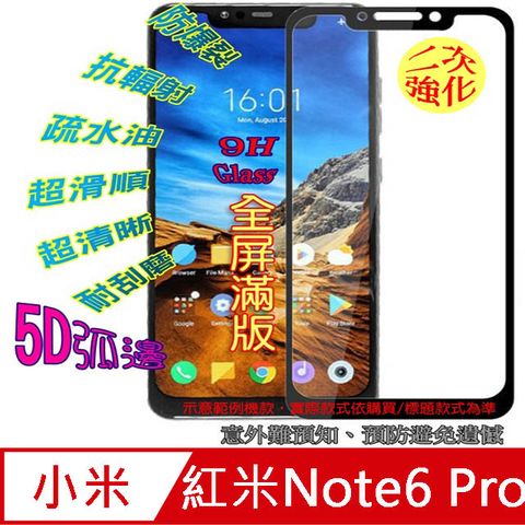 紅米Note6 Pro 鋼化玻璃膜螢幕保護貼 ==5D全屏==