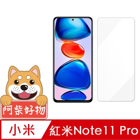 阿柴好物 紅米 Note 11 Pro 4G/5G 非滿版 9H鋼化玻璃保護貼