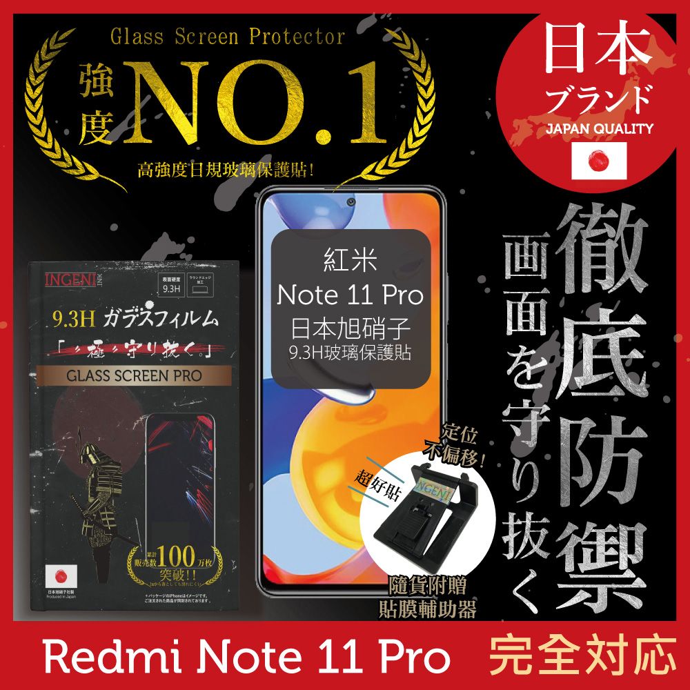 INGENI徹底防禦】小米紅米Redmi Note 11 Pro 5G 非滿版保護貼日規