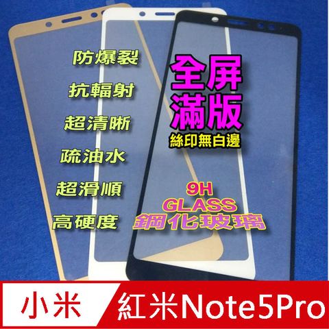 紅米Note5 (台灣版) / 紅米Note5Pro [全屏滿版-絲印無白邊] 鋼化玻璃膜螢幕保護貼