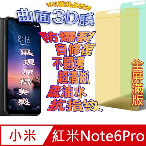 紅米Note6 Pro 曲面3D全屏版螢幕保護貼 ==軟性奈米防爆膜==