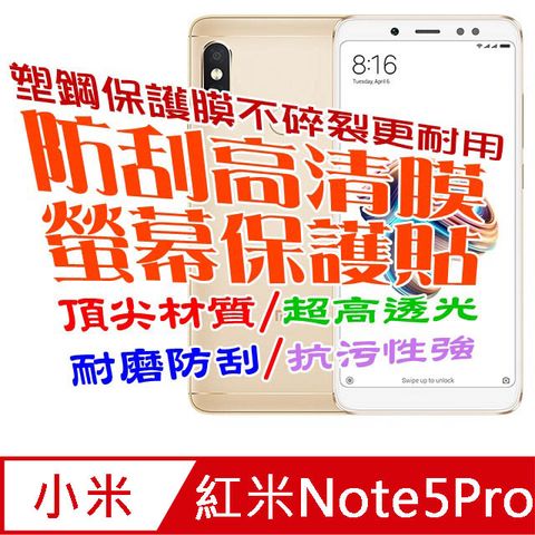 紅米Note5(台灣版) / 紅米Note5Pro (無滿版) 防刮高清膜螢幕保護貼