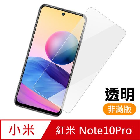 紅米 Note 10 Pro 透明 高清 9H 玻璃 鋼化膜 手機 保護貼