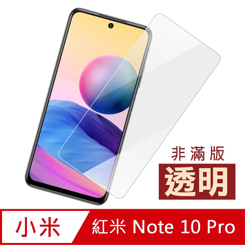  紅米 Note 10 Pro 高清 透明 9H 玻璃 鋼化膜 手機 保護貼