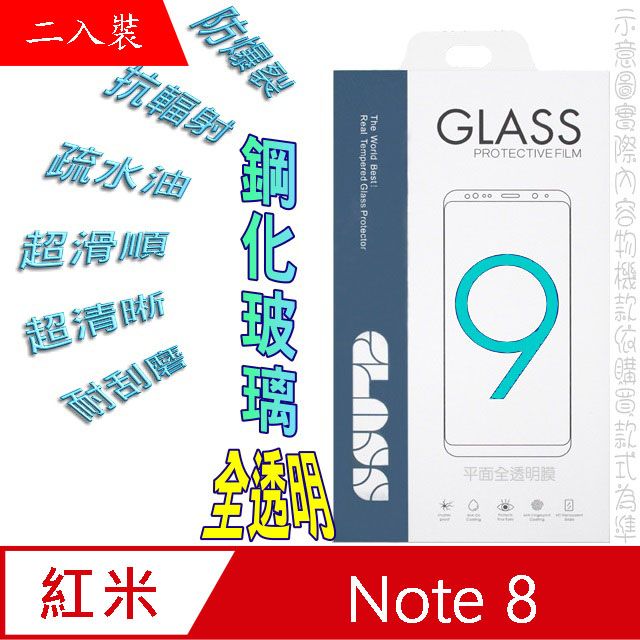  紅米Note 8 (全透明/二入裝)  硬度9H優化防爆玻璃保護貼