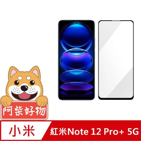 阿柴好物 紅米Note 12 Pro+ 5G 滿版全膠玻璃貼