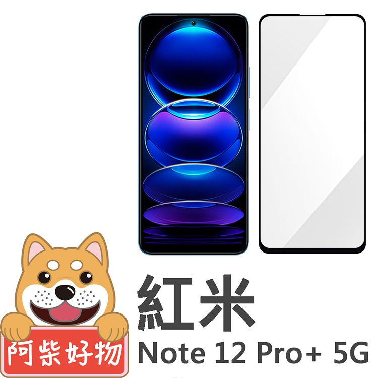 阿柴好物 紅米Note 12 Pro+ 5G 滿版全膠玻璃貼
