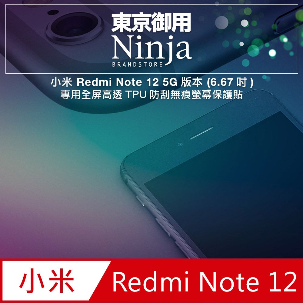 Ninja 東京御用 小米 Redmi Note 12 5G版本 (6.67吋)專用全屏高透TPU防刮無痕螢幕保護貼