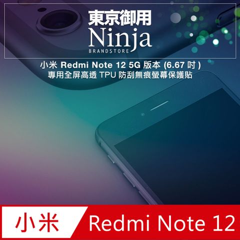 Ninja 東京御用 小米 Redmi Note 12 5G版本 (6.67吋)專用全屏高透TPU防刮無痕螢幕保護貼