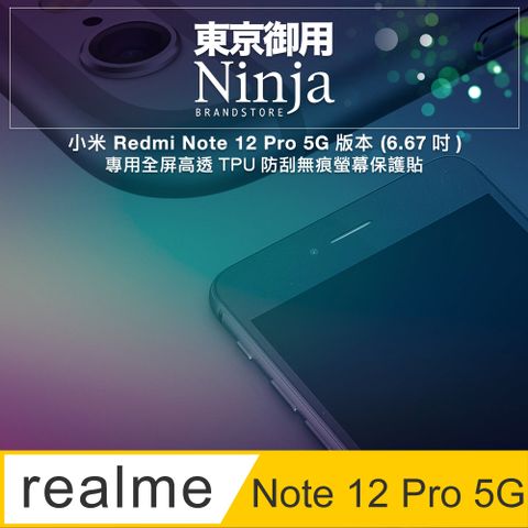 Ninja 東京御用 小米 Redmi Note 12 5G版本 (6.67吋)專用全屏高透TPU防刮無痕螢幕保護貼