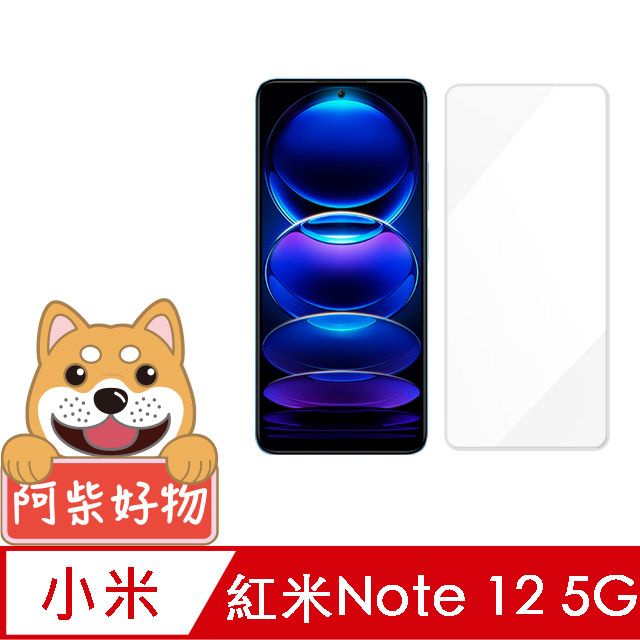  阿柴好物 紅米Note 12 5G 非滿版 9H鋼化玻璃保護貼