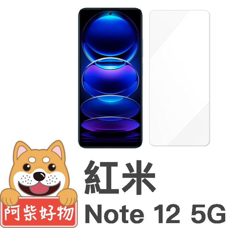  阿柴好物 紅米Note 12 5G 非滿版 9H鋼化玻璃保護貼