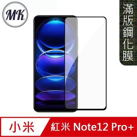 MK馬克 紅米Note12 Pro+ 高清防爆全滿版鋼化膜-黑色