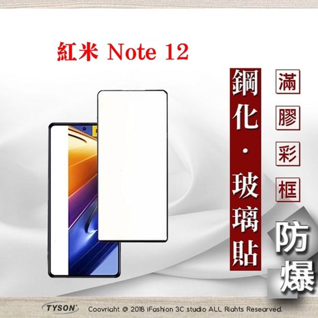 Tyson 太森 紅米Note 12  - 2.5D滿版滿膠 彩框鋼化玻璃保護貼 9H