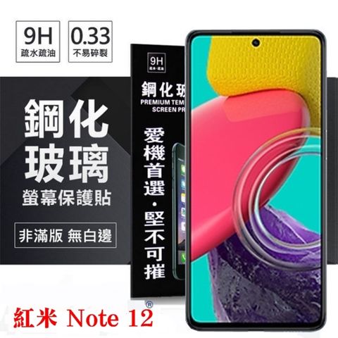 MIUI 紅米Note 12  超強防爆鋼化玻璃保護貼 (非滿版) 螢幕保護貼 鋼化玻璃 強化玻璃【