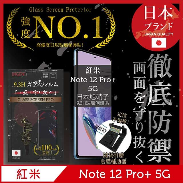 INGENI 小米 紅米 Redmi Note 12 Pro+ 5G 保護貼 非滿版 日規旭硝子玻璃保護貼【INGENI徹底防禦】