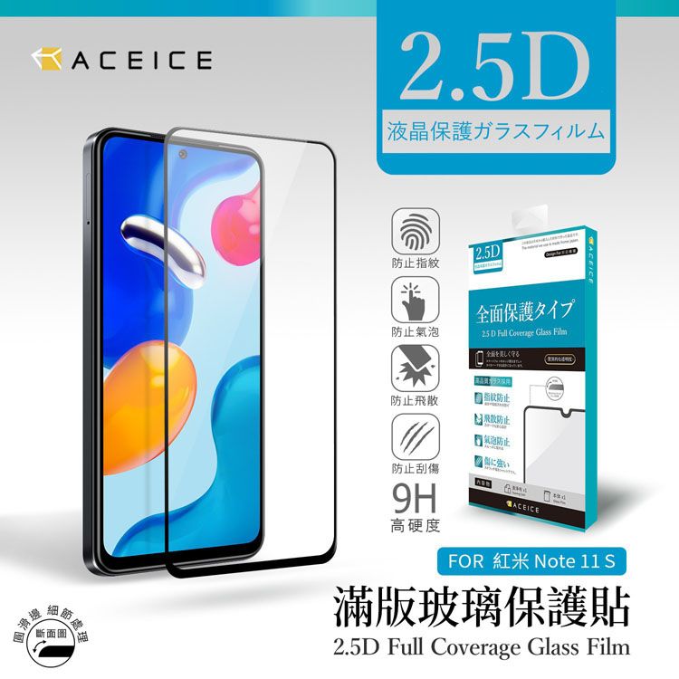 ACEICE   紅米 Note 12S 4G / 紅米 Note 11S 4G ( 6.43 吋 ) 滿版玻璃保護貼