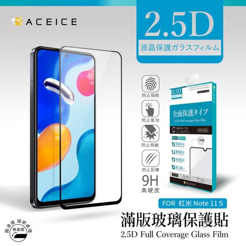 ACEICE 紅米 Note 12S 4G / 紅米 Note 11S 4G ( 6.43 吋 ) 滿版玻璃保護貼