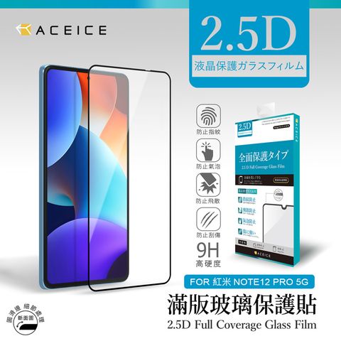 ACEICE Redmi 紅米 Note 12 Pro+ 5G ( 6.67 吋 ) 滿版玻璃保護貼